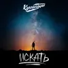 Колоницкий - Искать - Single